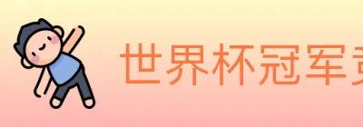 世界杯冠军竞猜官方网站 logo